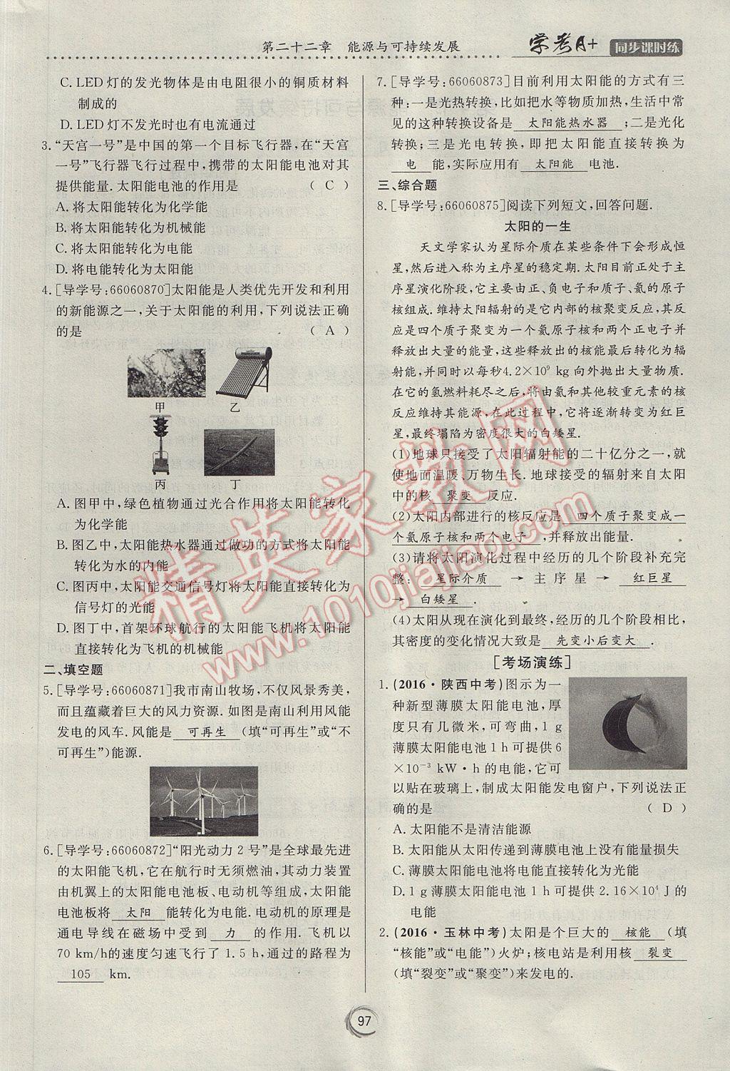 2017年学考A加同步课时练九年级物理全一册人教版 第二十二章 能源与可持续发展第15页