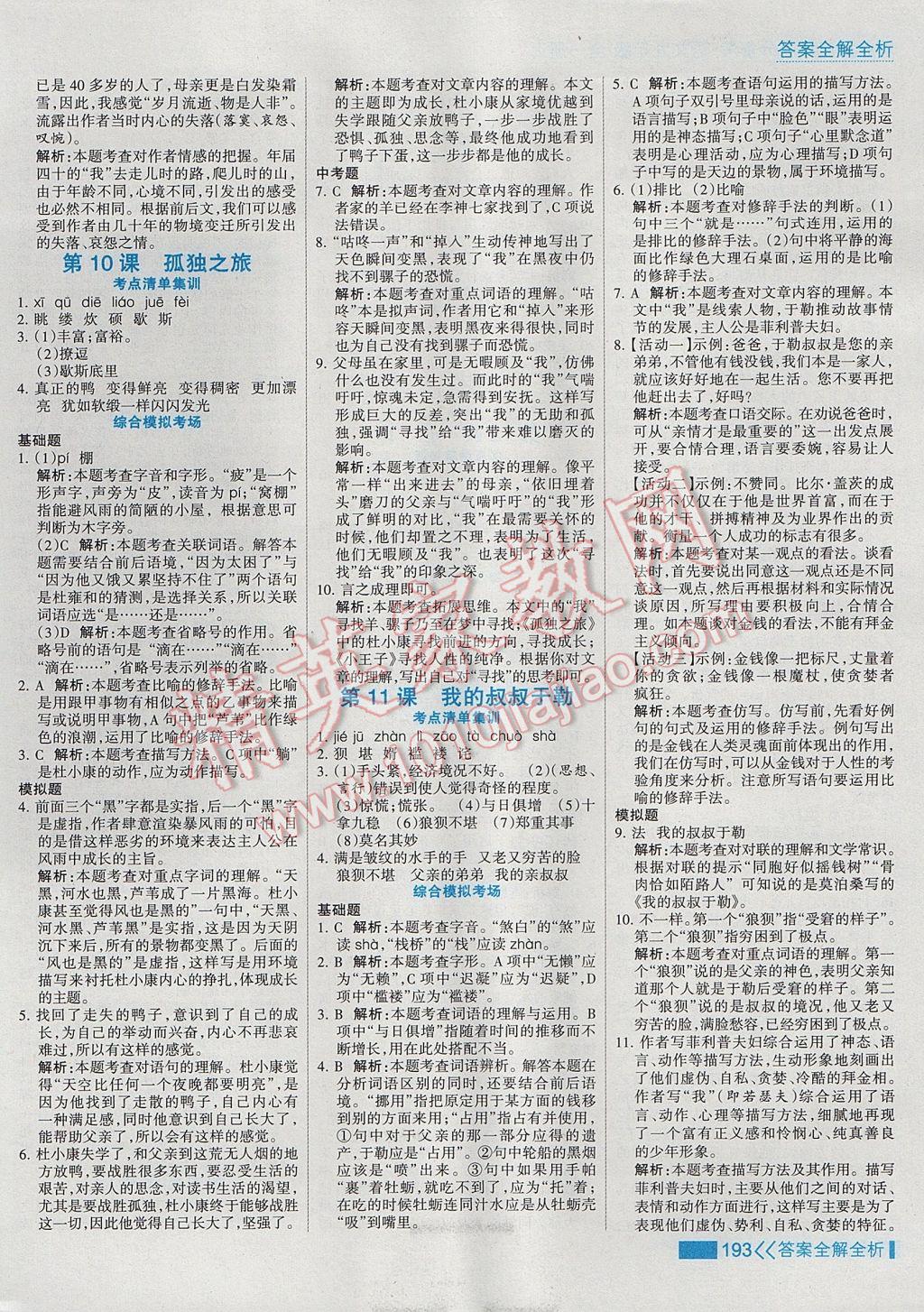 2017年考點集訓(xùn)與滿分備考九年級語文全一冊上 參考答案第9頁