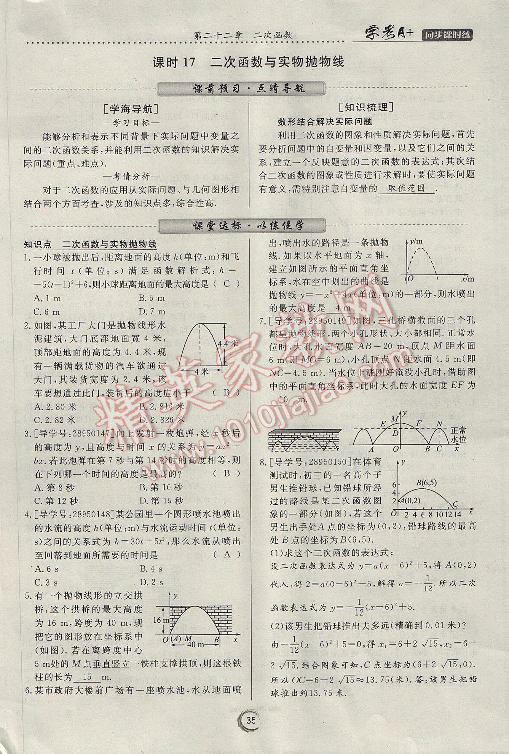 2017年學考A加同步課時練九年級數(shù)學上冊人教版 第二十二章 二次函數(shù)第47頁