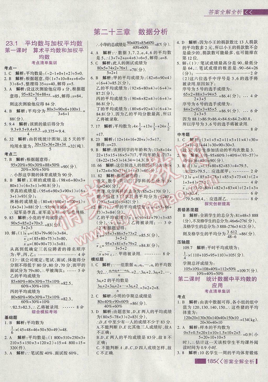 2017年考點集訓與滿分備考九年級數(shù)學上冊冀教版 參考答案第1頁