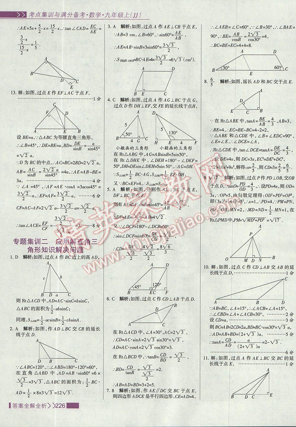 2017年考點(diǎn)集訓(xùn)與滿分備考九年級數(shù)學(xué)上冊冀教版 參考答案第42頁