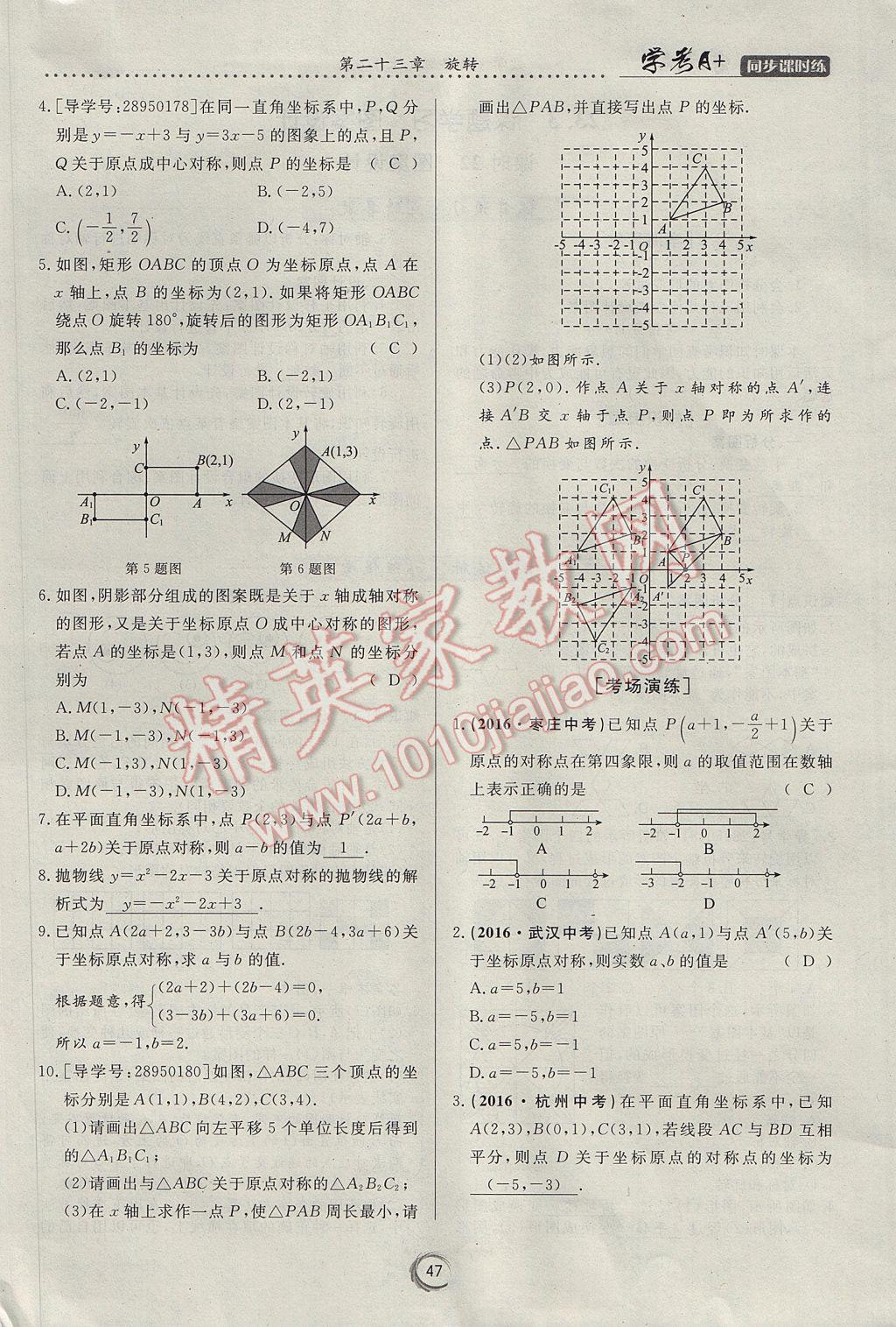 2017年學考A加同步課時練九年級數(shù)學上冊人教版 第二十三章 旋轉第26頁