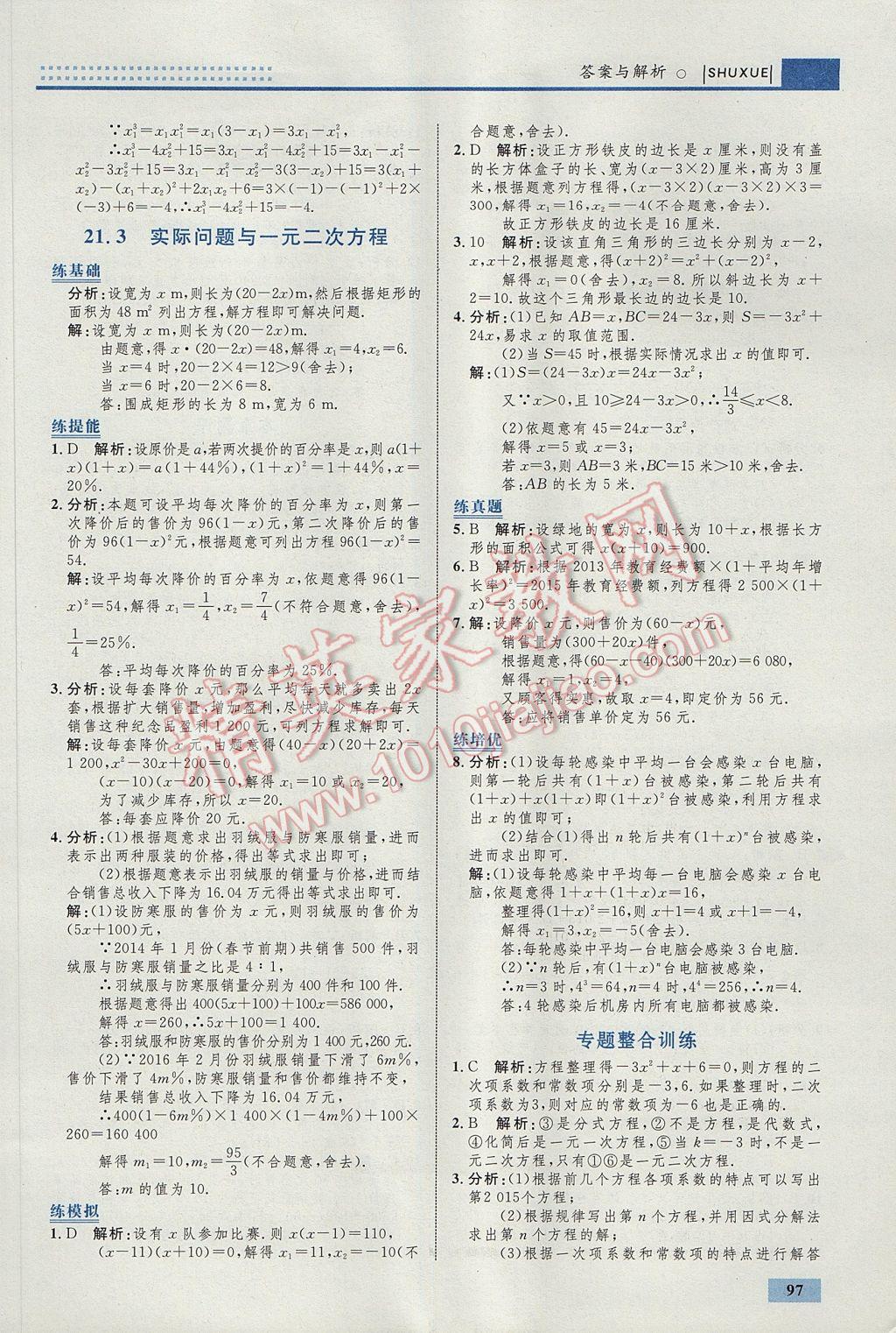 2017年初中同步學(xué)考優(yōu)化設(shè)計九年級數(shù)學(xué)上冊人教版 參考答案第7頁