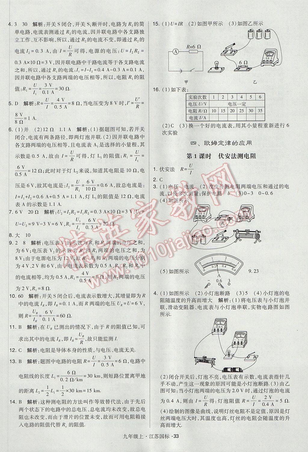 2017年经纶学典学霸九年级物理上册江苏版 参考答案第33页