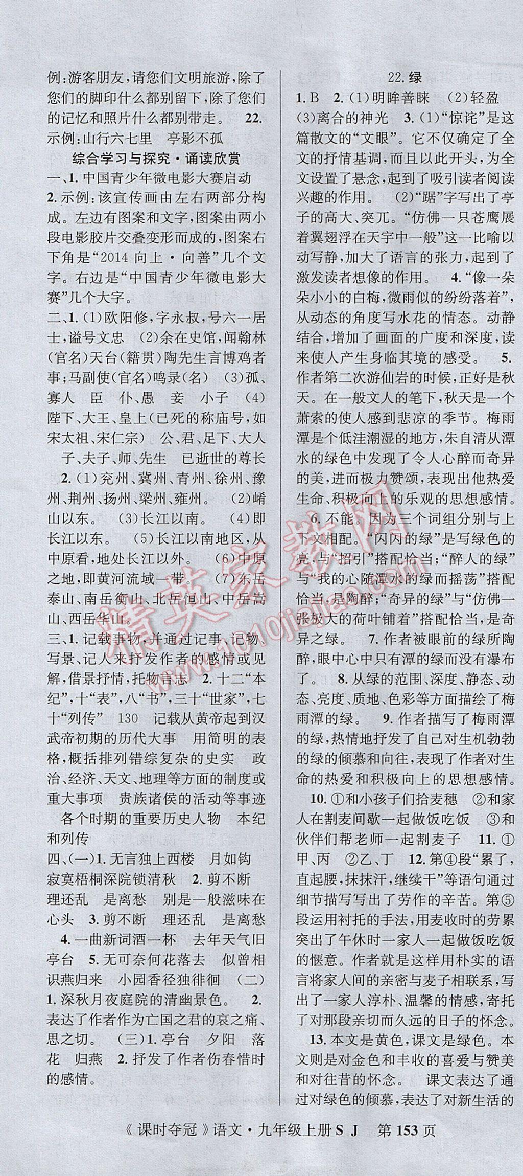 2017年課時(shí)奪冠九年級(jí)語(yǔ)文上冊(cè)蘇教版 參考答案第13頁(yè)