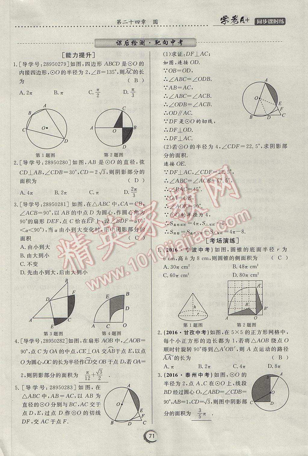 2017年學(xué)考A加同步課時(shí)練九年級(jí)數(shù)學(xué)上冊(cè)人教版 第二十四章 圓第81頁(yè)