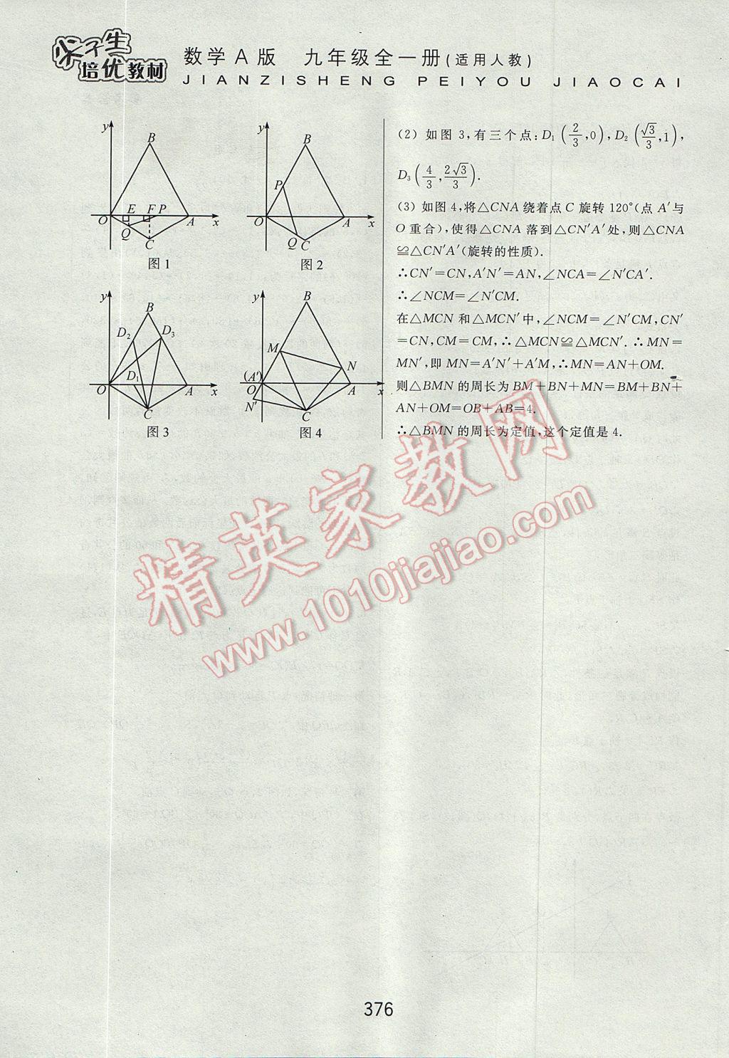 2017年尖子生培優(yōu)教材九年級數(shù)學(xué)全一冊人教A版 參考答案第68頁