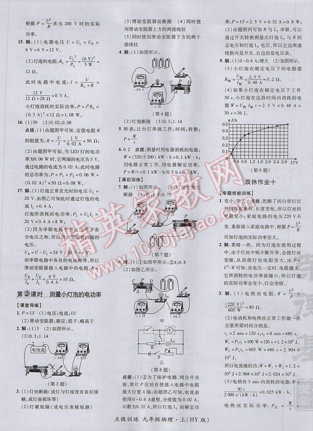 2017年點(diǎn)撥訓(xùn)練九年級(jí)物理上冊(cè)滬粵版 參考答案第25頁(yè)