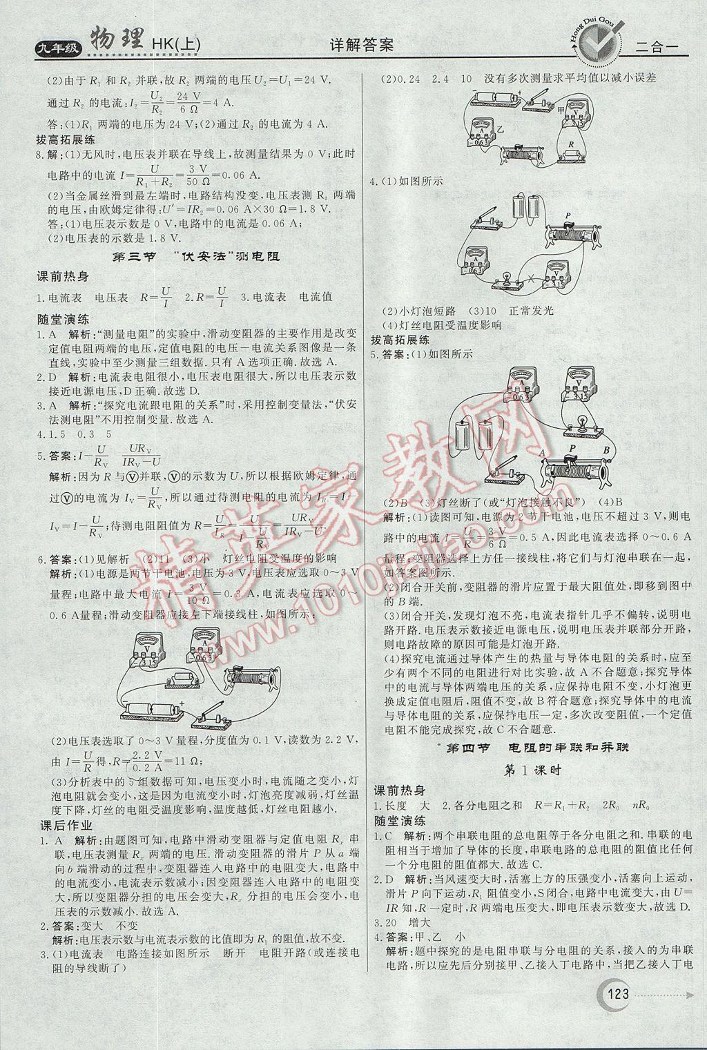 2017年红对勾45分钟作业与单元评估九年级物理上册沪科版 参考答案第15页