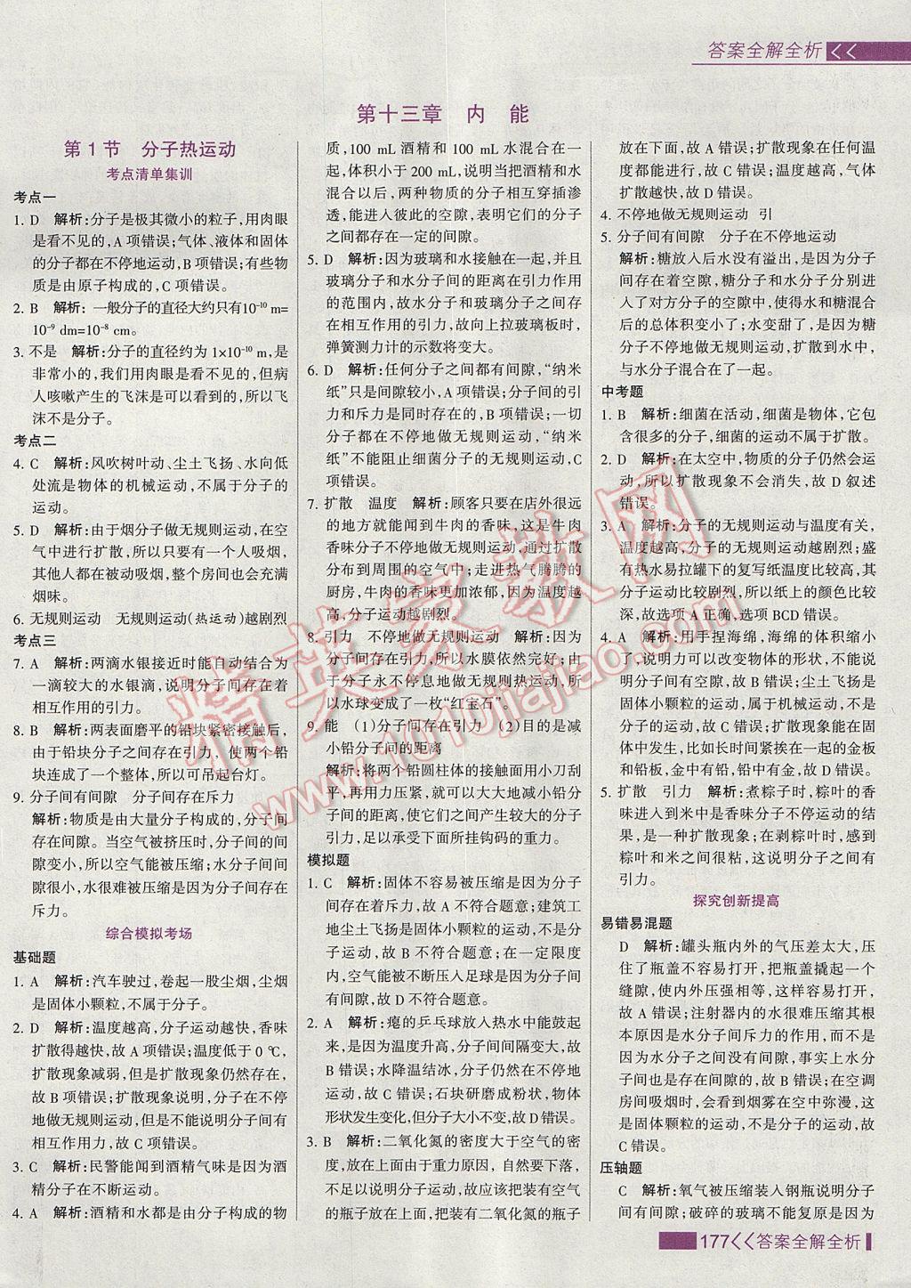 2017年考點集訓與滿分備考九年級物理全一冊上 參考答案第1頁