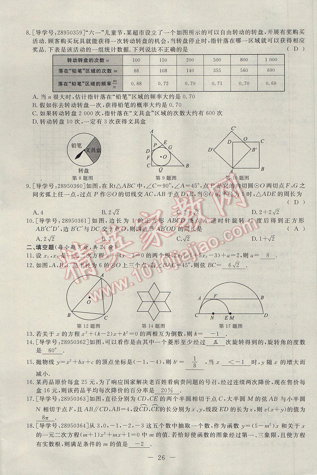 2017年學(xué)考A加同步課時練九年級數(shù)學(xué)上冊人教版 達標(biāo)檢測卷第110頁