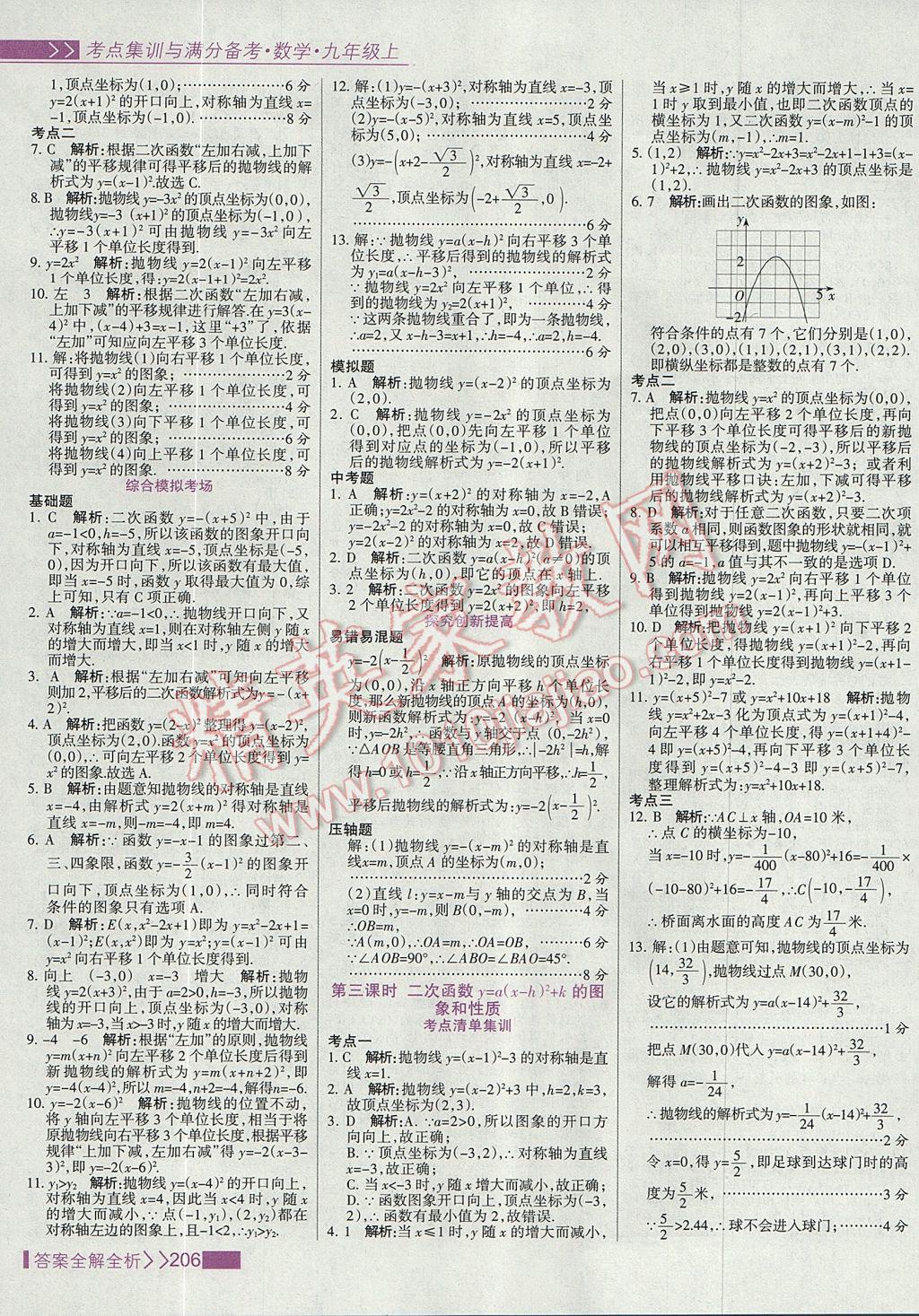 2017年考點(diǎn)集訓(xùn)與滿分備考九年級(jí)數(shù)學(xué)上冊(cè) 參考答案第14頁(yè)