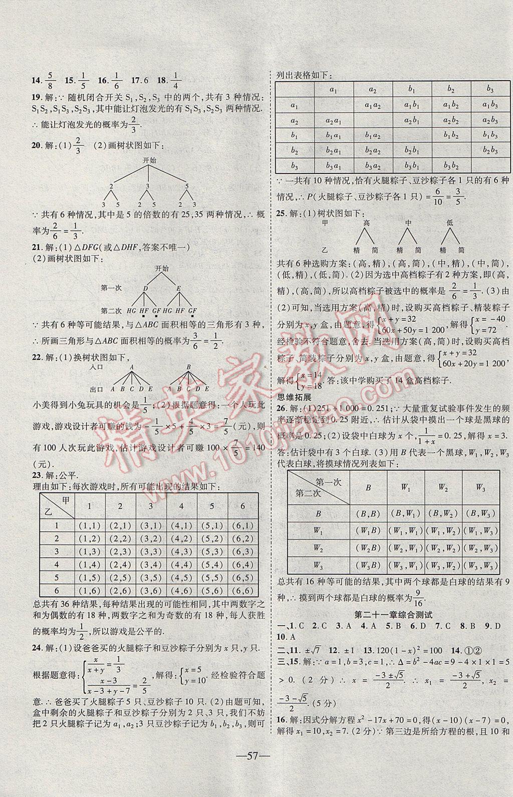 2017年新課程成長資源課時精練九年級數(shù)學(xué)上冊人教版 參考答案第25頁