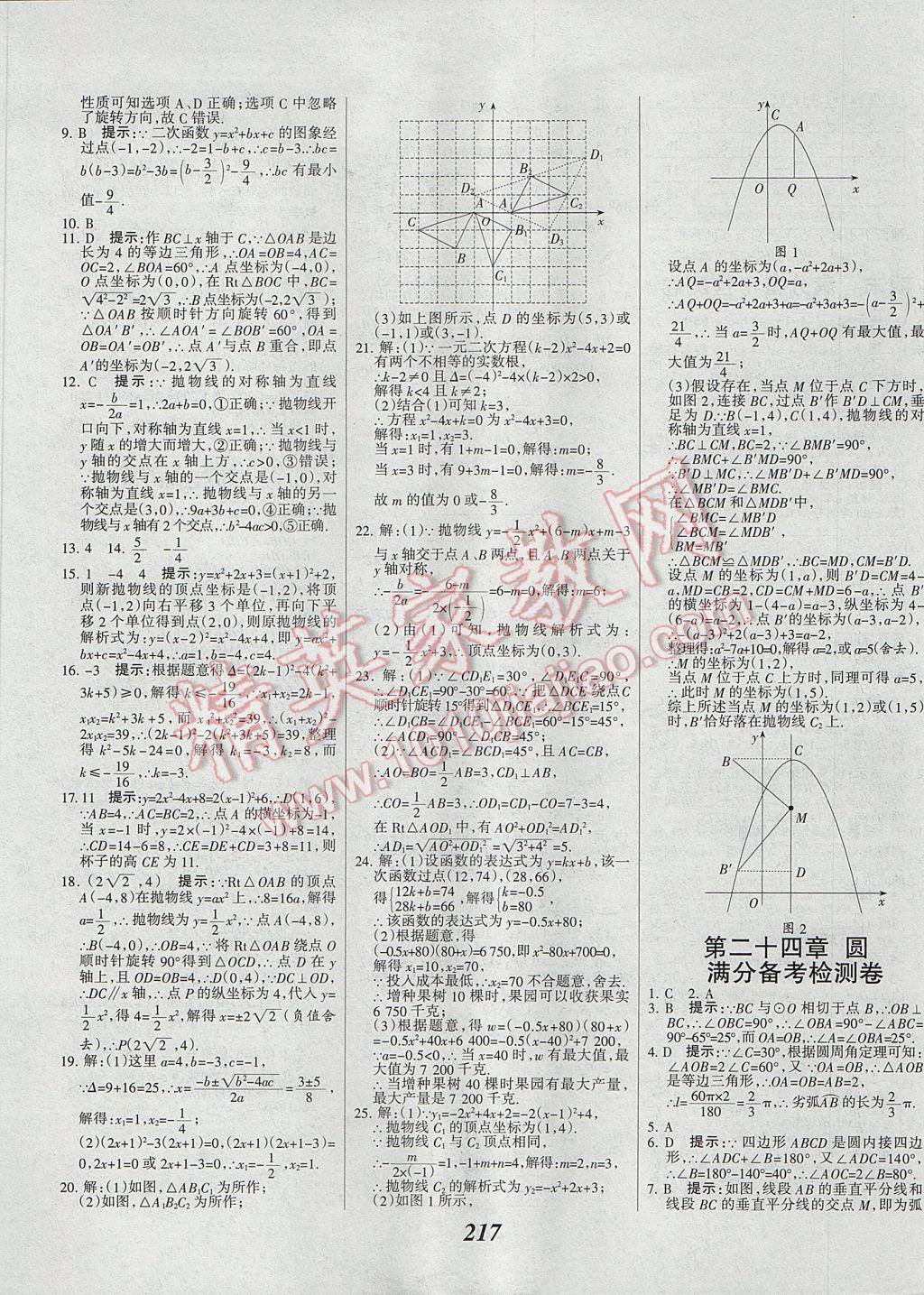 2017年全優(yōu)課堂考點集訓(xùn)與滿分備考九年級數(shù)學(xué)全一冊上 參考答案第49頁