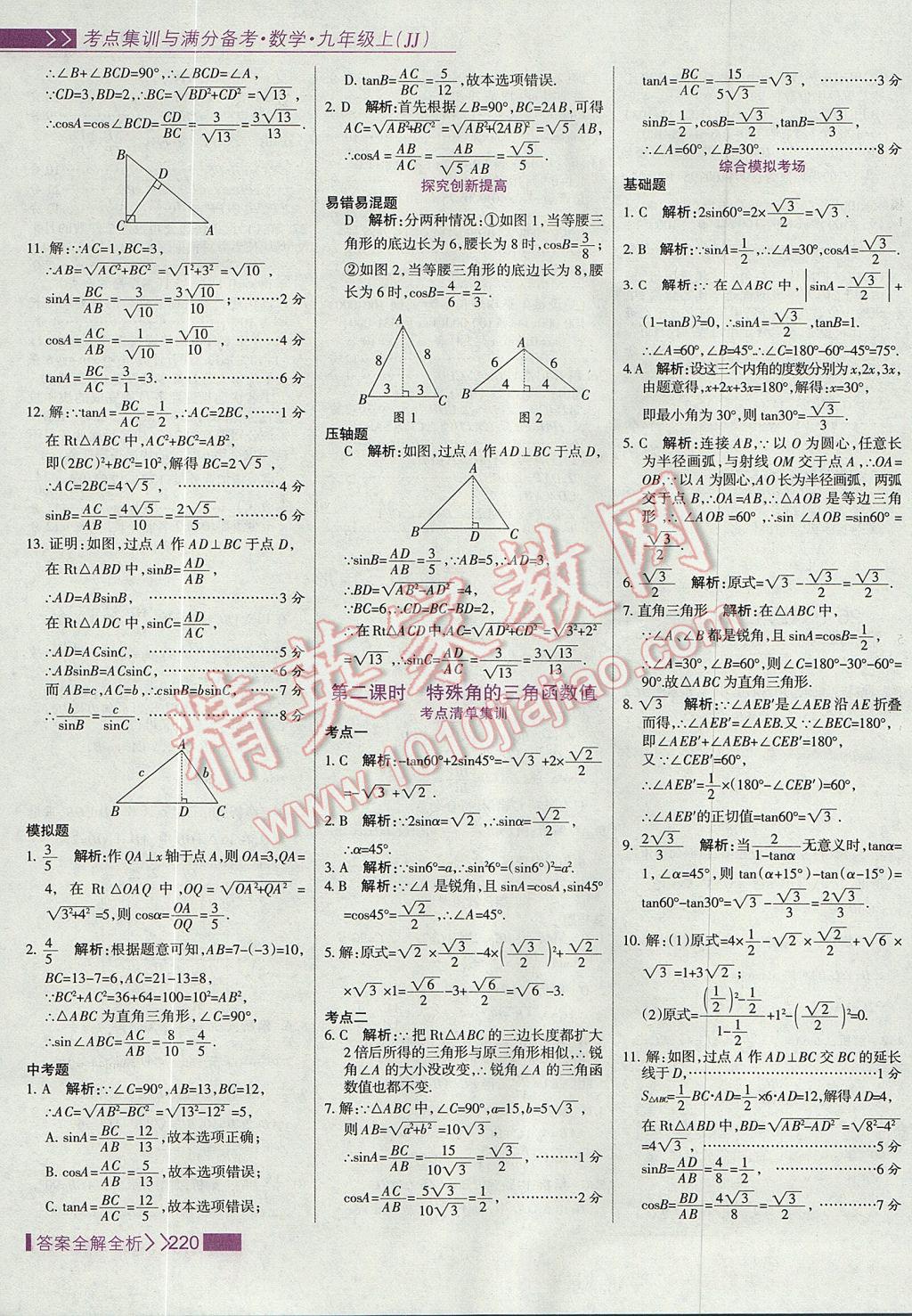 2017年考點(diǎn)集訓(xùn)與滿分備考九年級數(shù)學(xué)上冊冀教版 參考答案第36頁