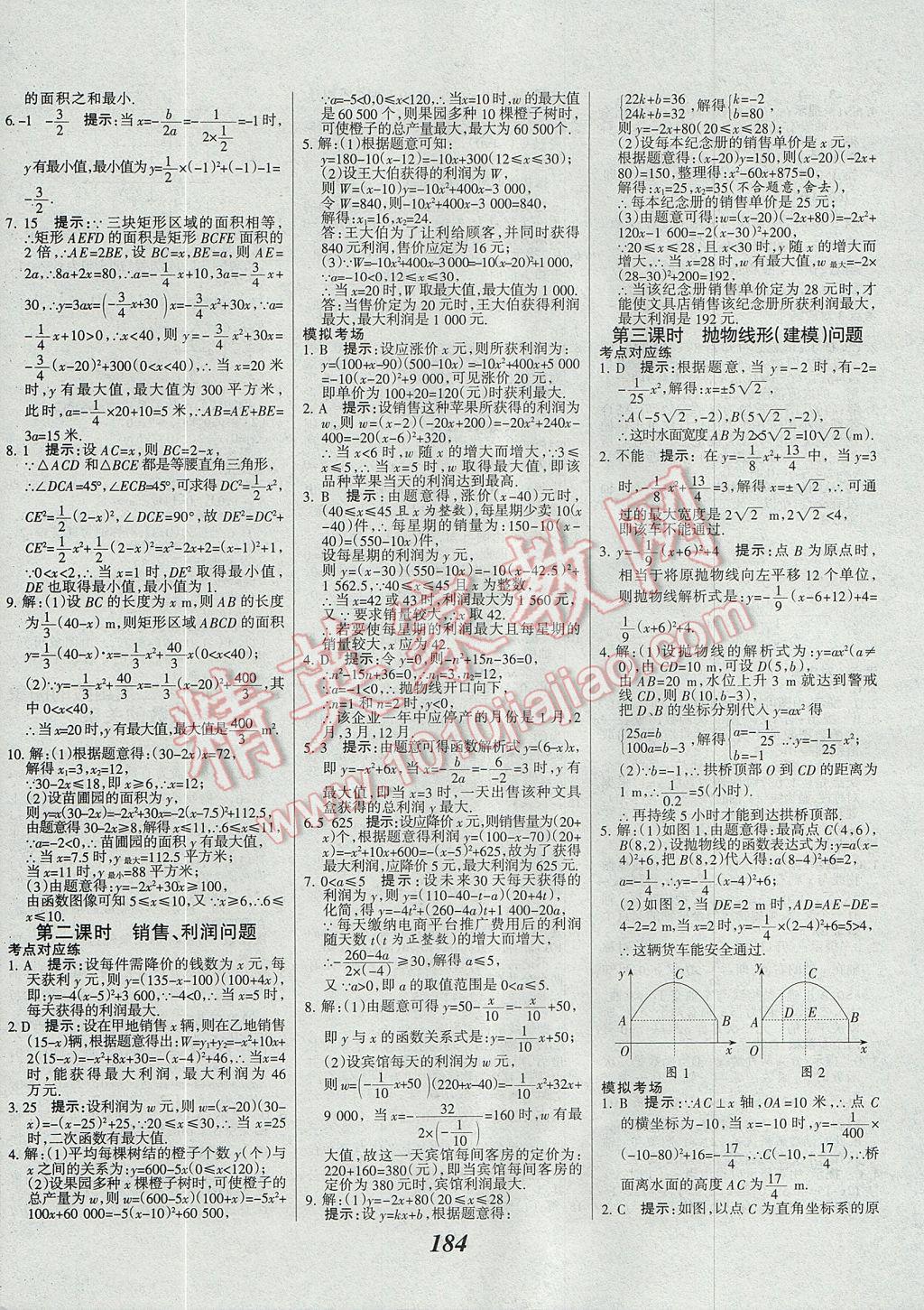 2017年全優(yōu)課堂考點(diǎn)集訓(xùn)與滿分備考九年級數(shù)學(xué)全一冊上 參考答案第16頁