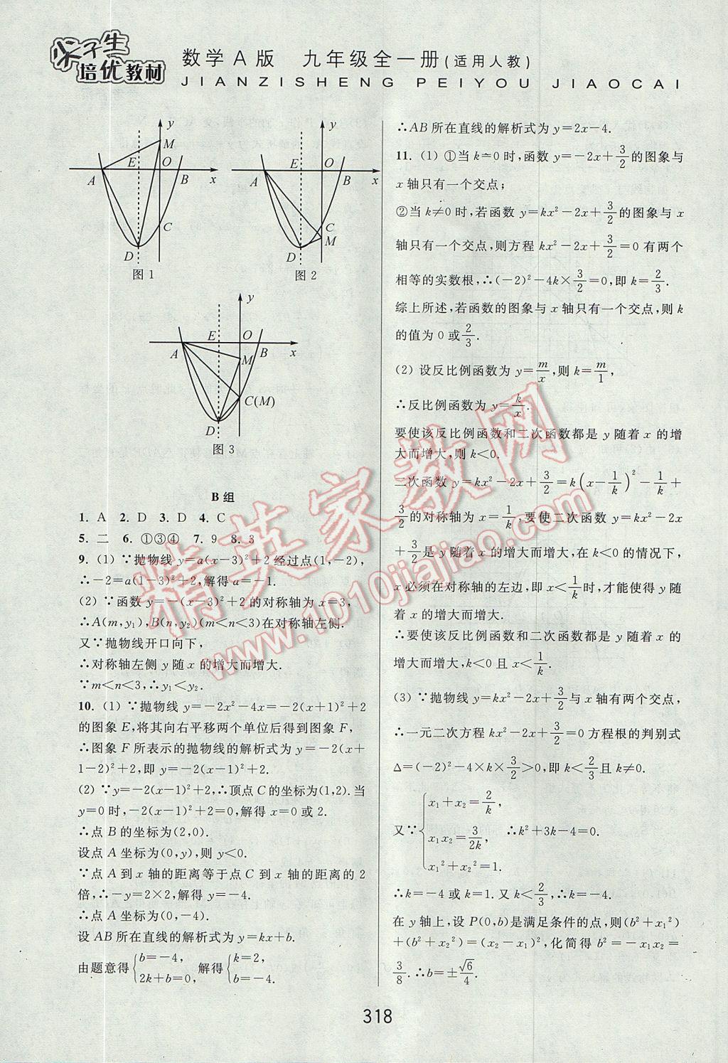 2017年尖子生培優(yōu)教材九年級(jí)數(shù)學(xué)全一冊(cè)人教A版 參考答案第10頁(yè)