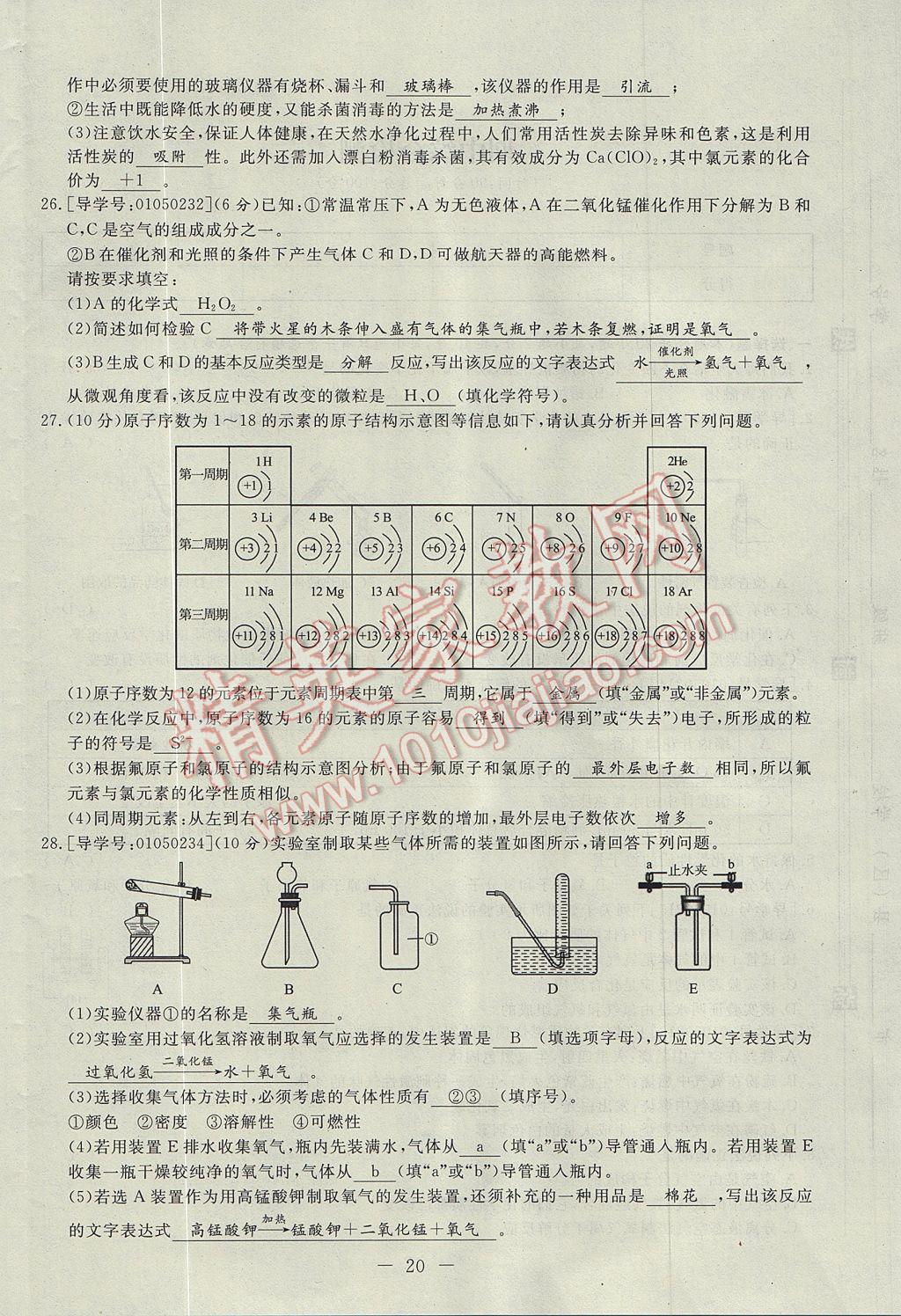 2017年學(xué)考A加同步課時(shí)練九年級(jí)化學(xué)上冊(cè)人教版 單元達(dá)標(biāo)檢測(cè)卷第20頁