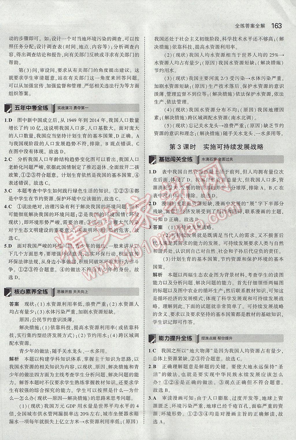 2017年5年中考3年模拟初中思想品德九年级全一册人教版 参考答案第14页