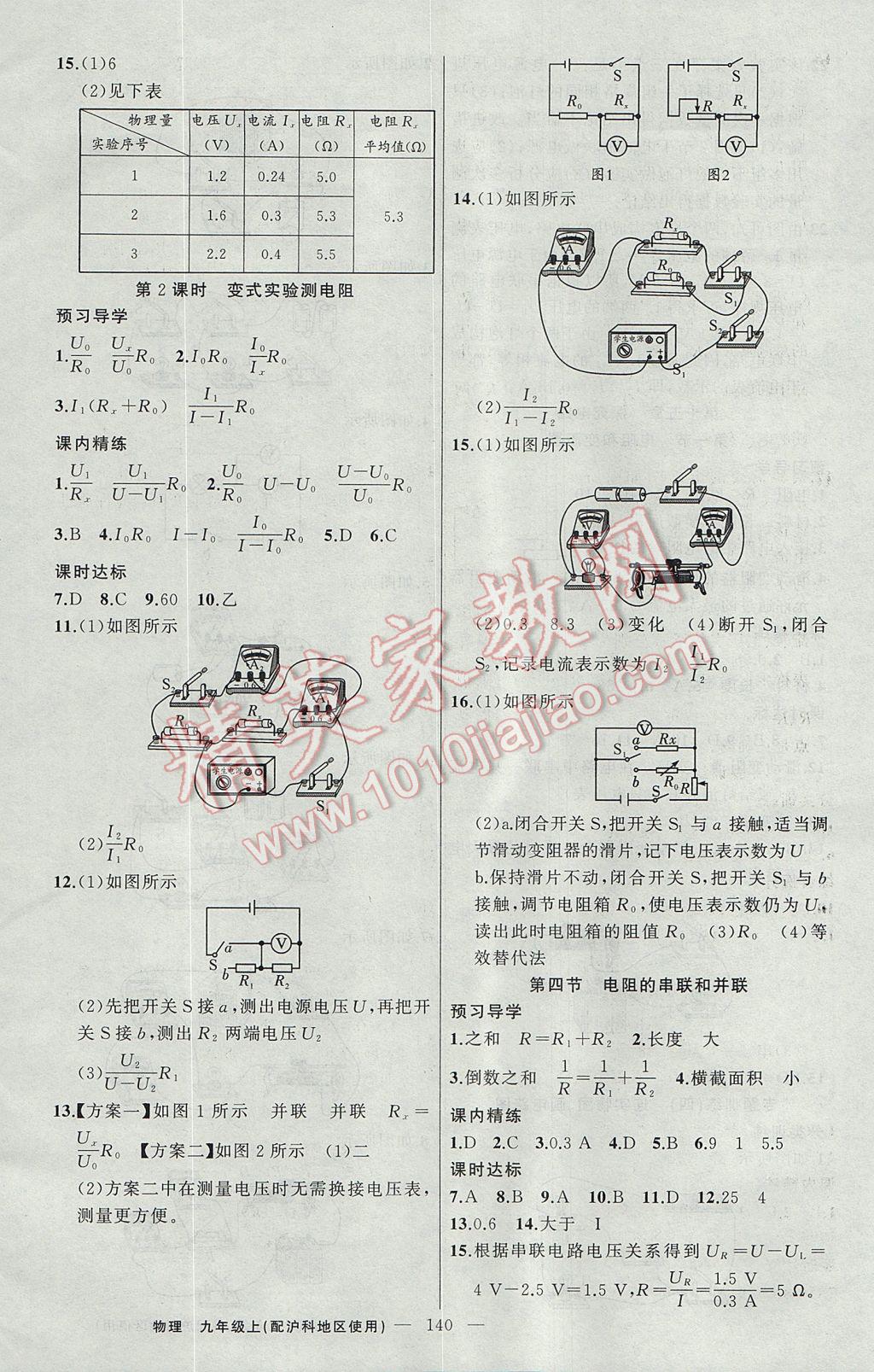 2017年黃岡金牌之路練闖考九年級物理上冊滬科版 參考答案第12頁