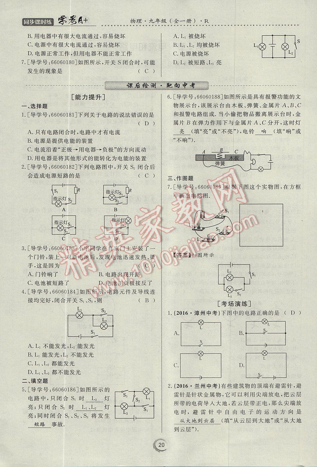 2017年学考A加同步课时练九年级物理全一册人教版 第十五章 电流和电路第62页