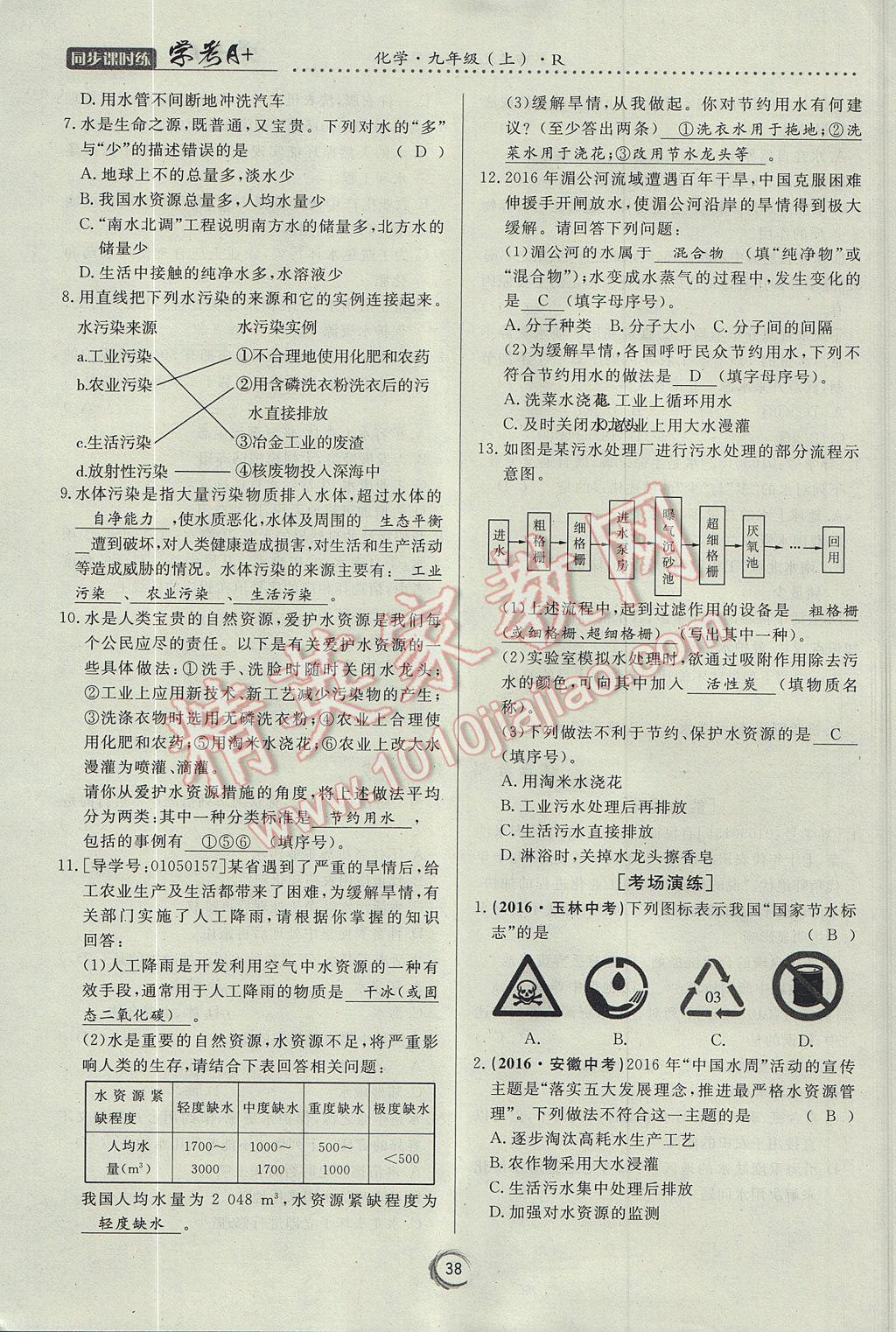 2017年學考A加同步課時練九年級化學上冊人教版 第四單元 自然界的水第107頁