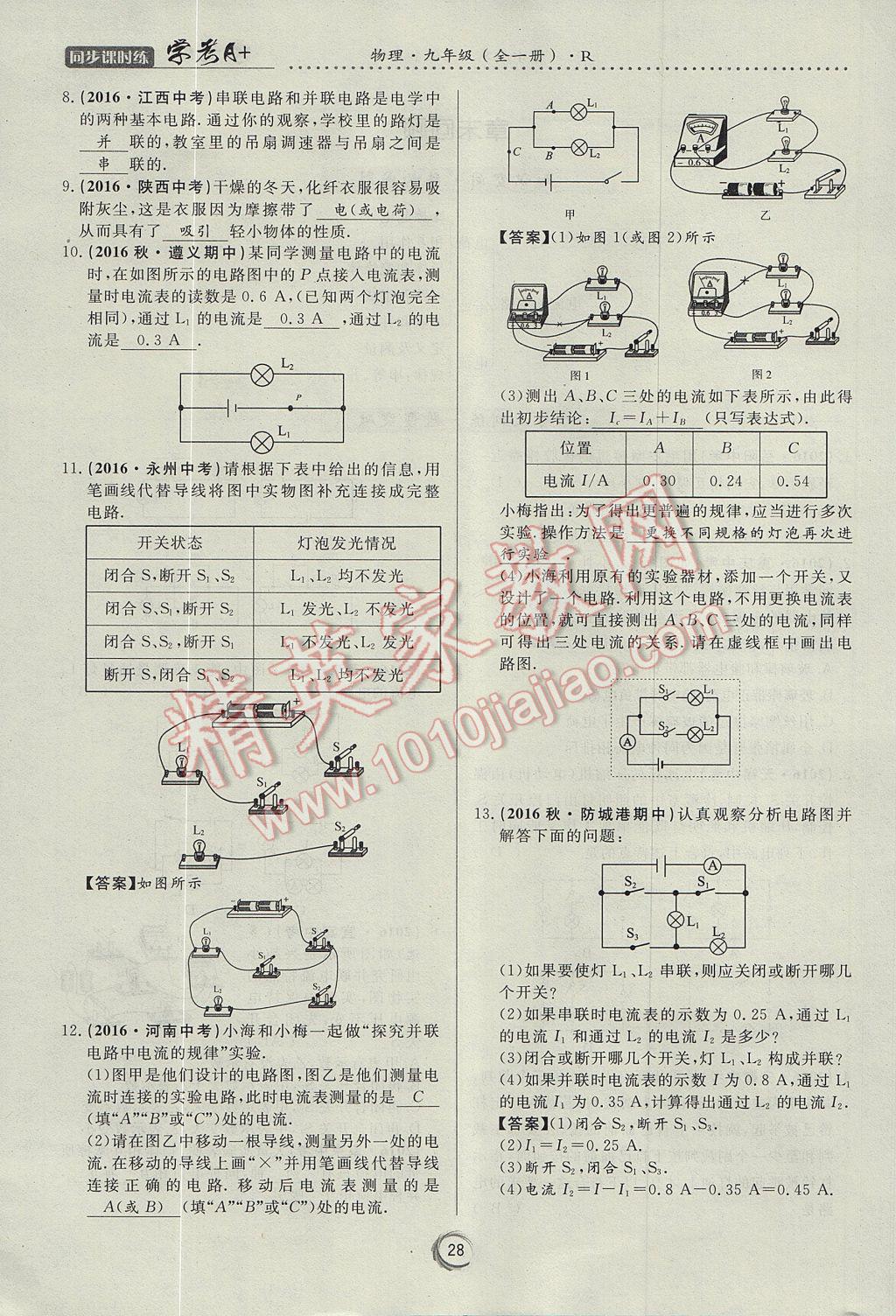 2017年学考A加同步课时练九年级物理全一册人教版 第十五章 电流和电路第70页