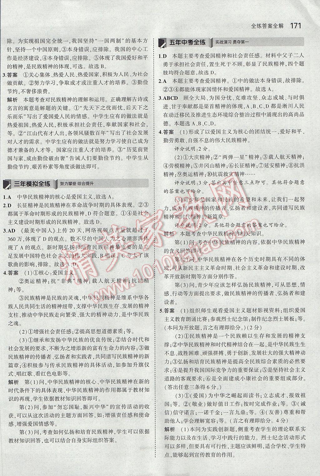 2017年5年中考3年模拟初中思想品德九年级全一册人教版 参考答案第22页