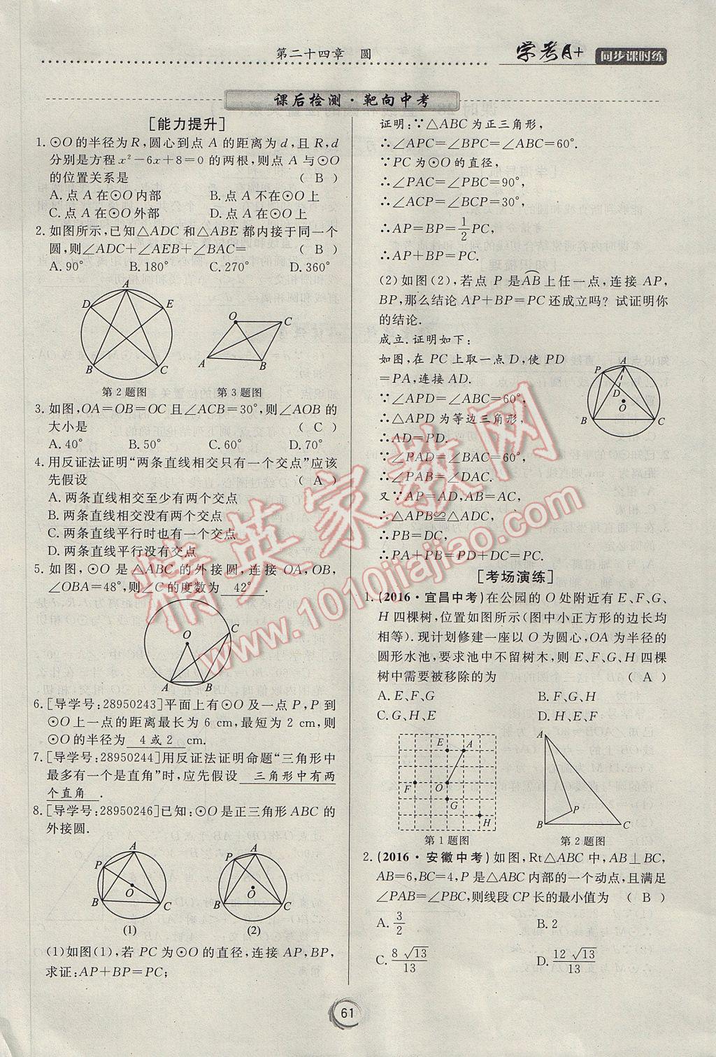 2017年學(xué)考A加同步課時練九年級數(shù)學(xué)上冊人教版 第二十四章 圓第71頁