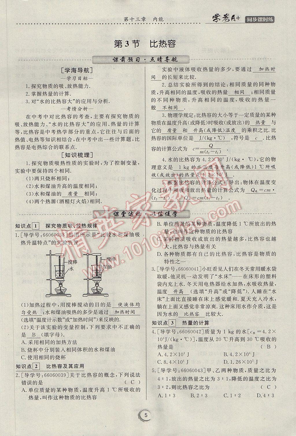 2017年学考A加同步课时练九年级物理全一册人教版 第十三章 内能第48页