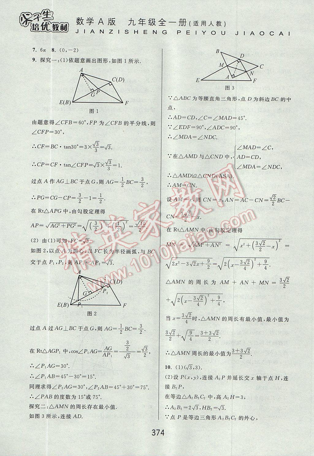 2017年尖子生培優(yōu)教材九年級數(shù)學全一冊人教A版 參考答案第66頁