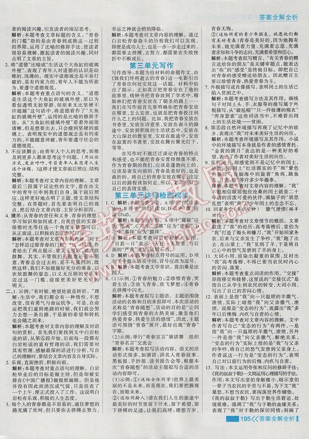 2017年考點集訓(xùn)與滿分備考九年級語文全一冊上 參考答案第11頁