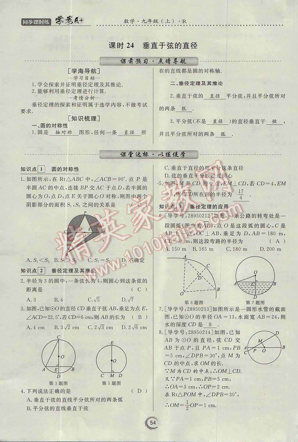 2017年學(xué)考A加同步課時(shí)練九年級(jí)數(shù)學(xué)上冊(cè)人教版 第二十四章 圓第64頁