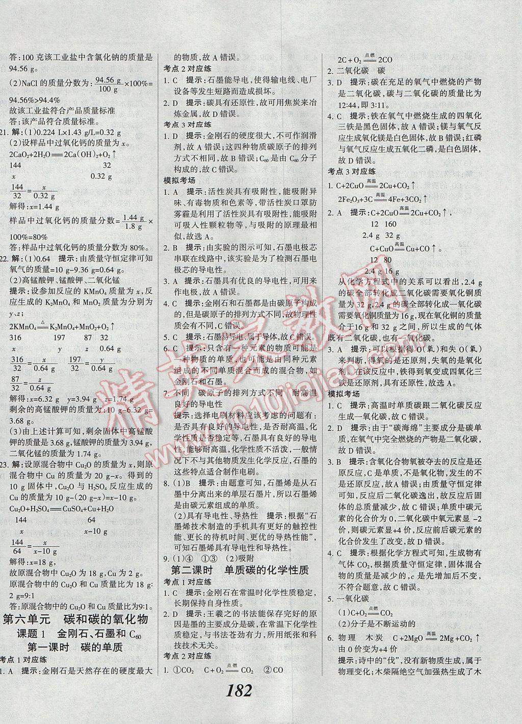 2017年全優(yōu)課堂考點集訓(xùn)與滿分備考九年級化學(xué)全一冊上 參考答案第22頁