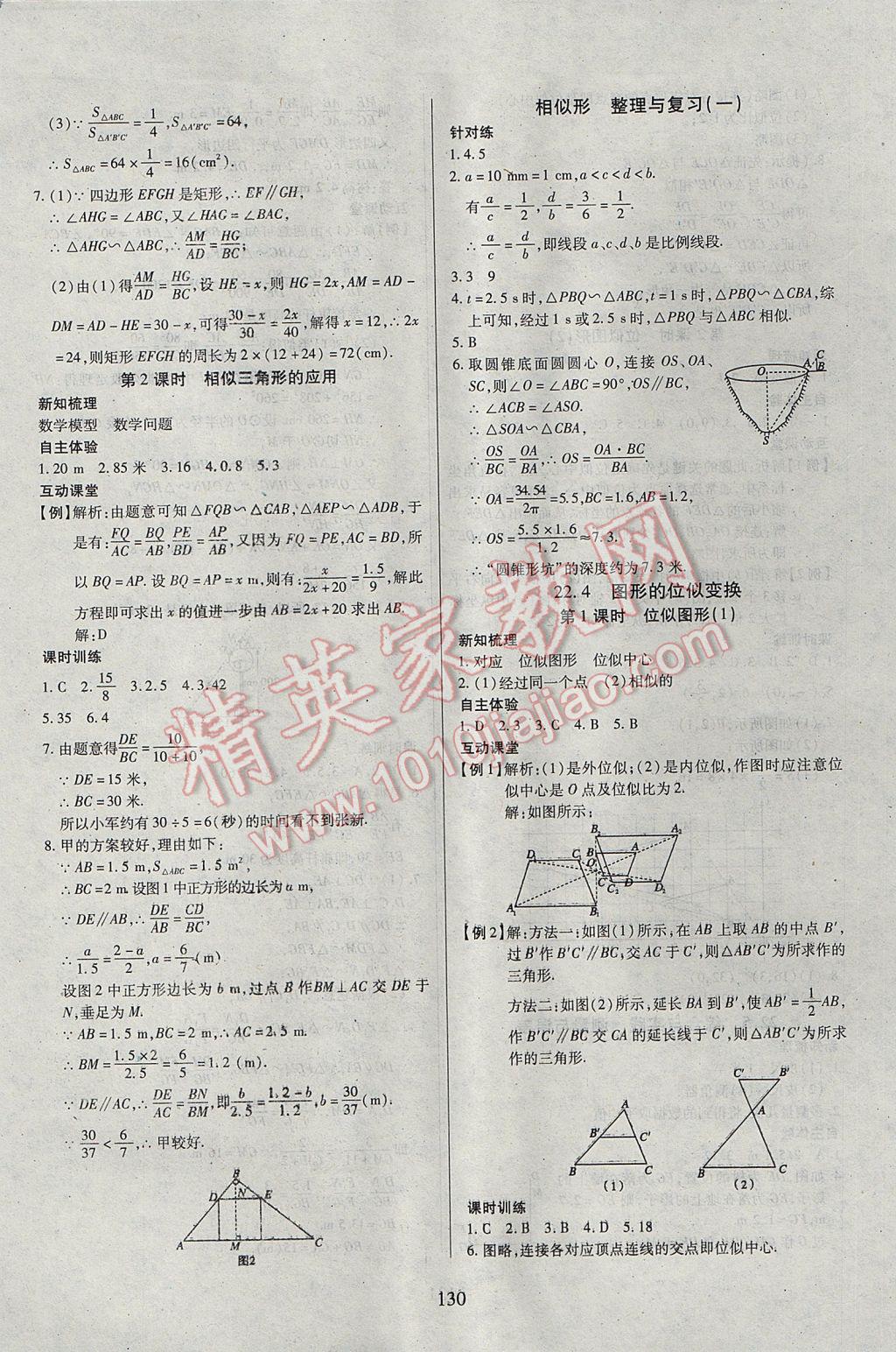 2017年有效课堂课时导学案九年级数学上册沪科版 参考答案第14页