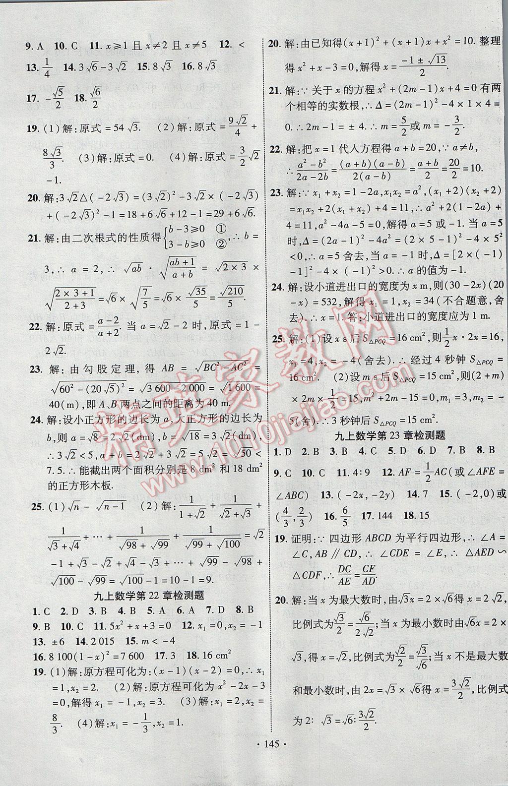 2017年課時(shí)掌控九年級(jí)數(shù)學(xué)上冊(cè)華師大版長(zhǎng)江出版社 參考答案第21頁(yè)