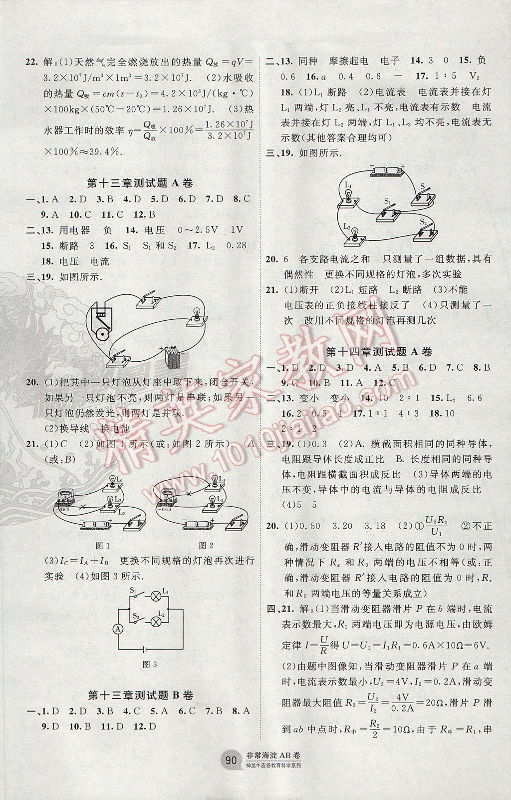 2017年海淀單元測(cè)試AB卷九年級(jí)物理全一冊(cè)滬粵版 參考答案第2頁(yè)