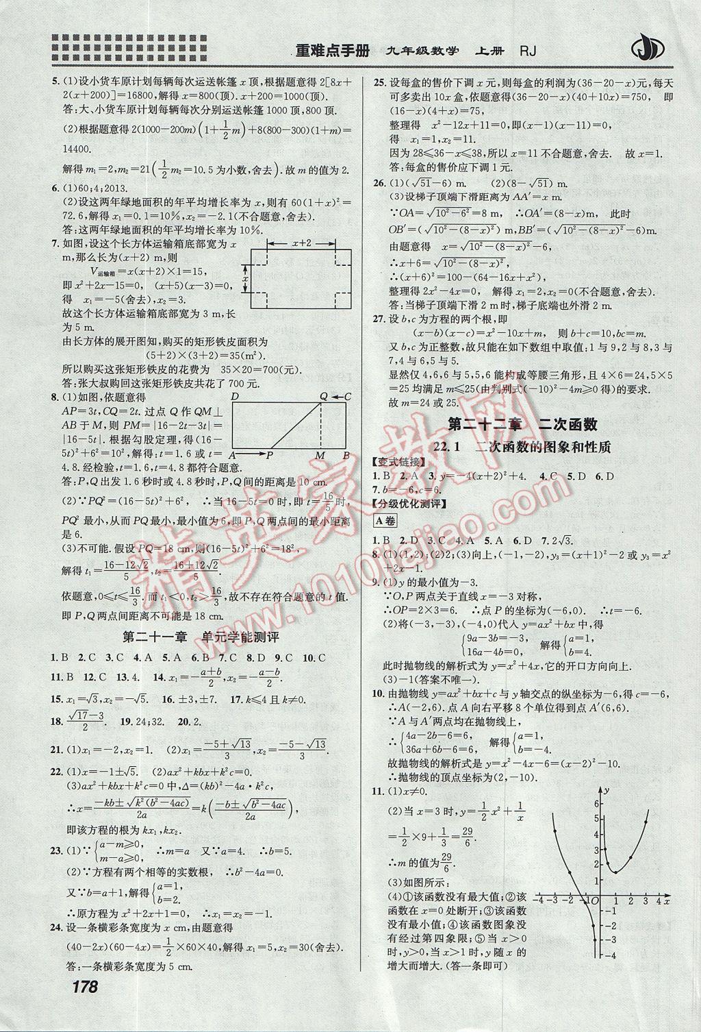 2017年重難點手冊九年級數(shù)學(xué)上冊人教版 參考答案第4頁