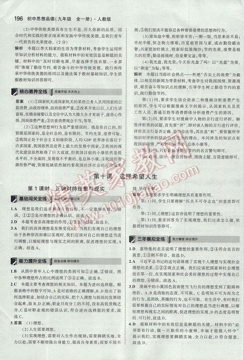 2017年5年中考3年模拟初中思想品德九年级全一册人教版 参考答案第47页