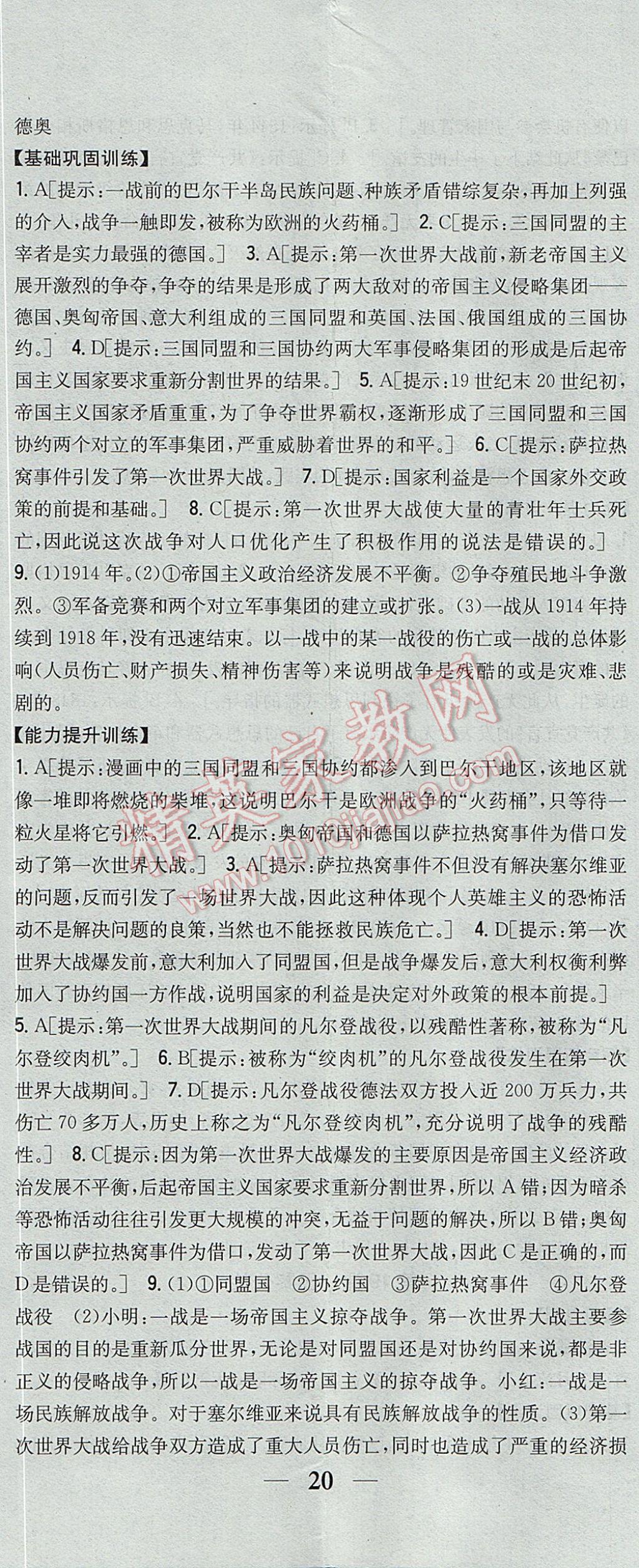 2017年全科王同步课时练习九年级历史上册中华书局版 参考答案第23页