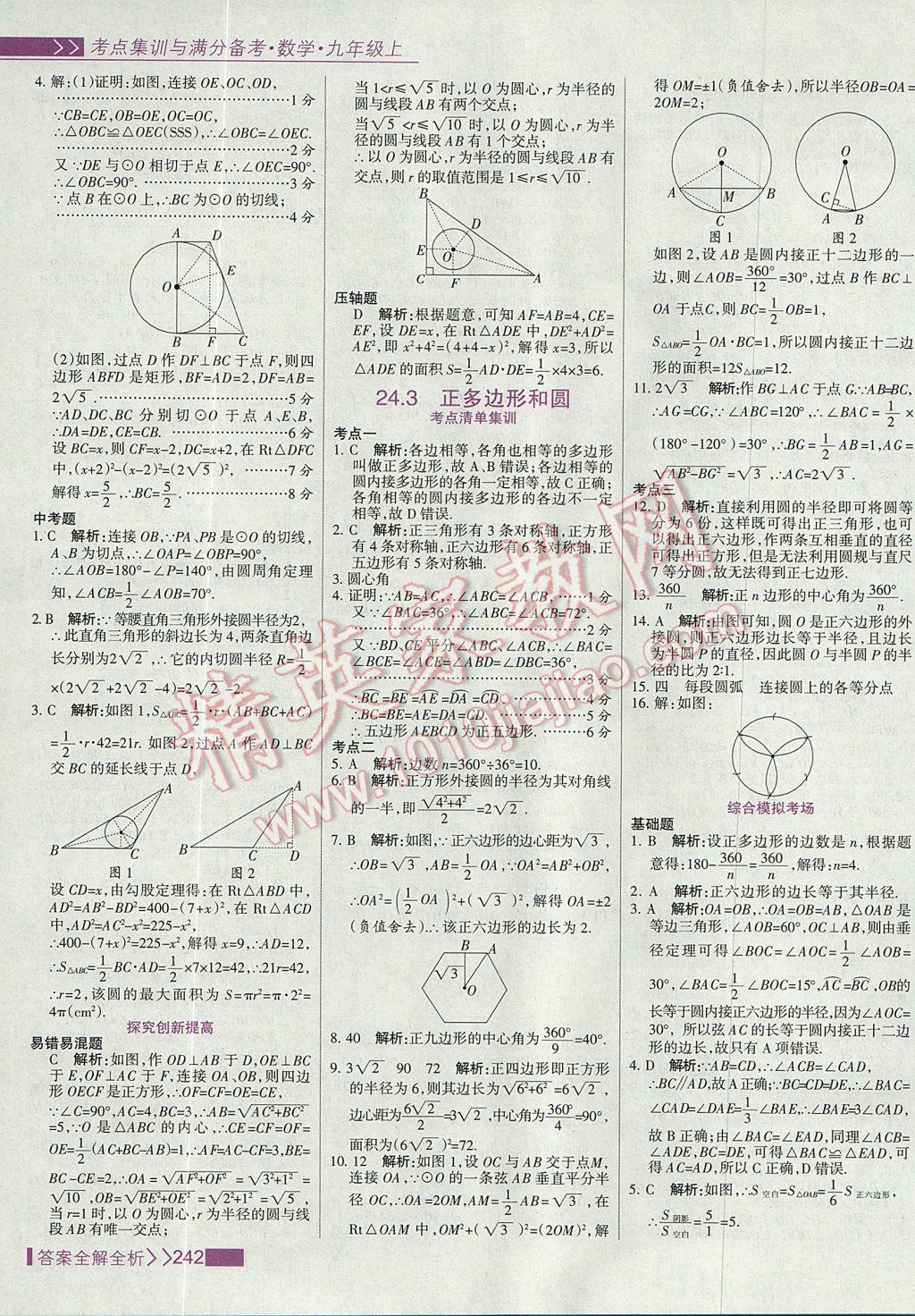 2017年考點(diǎn)集訓(xùn)與滿分備考九年級(jí)數(shù)學(xué)上冊(cè) 參考答案第50頁