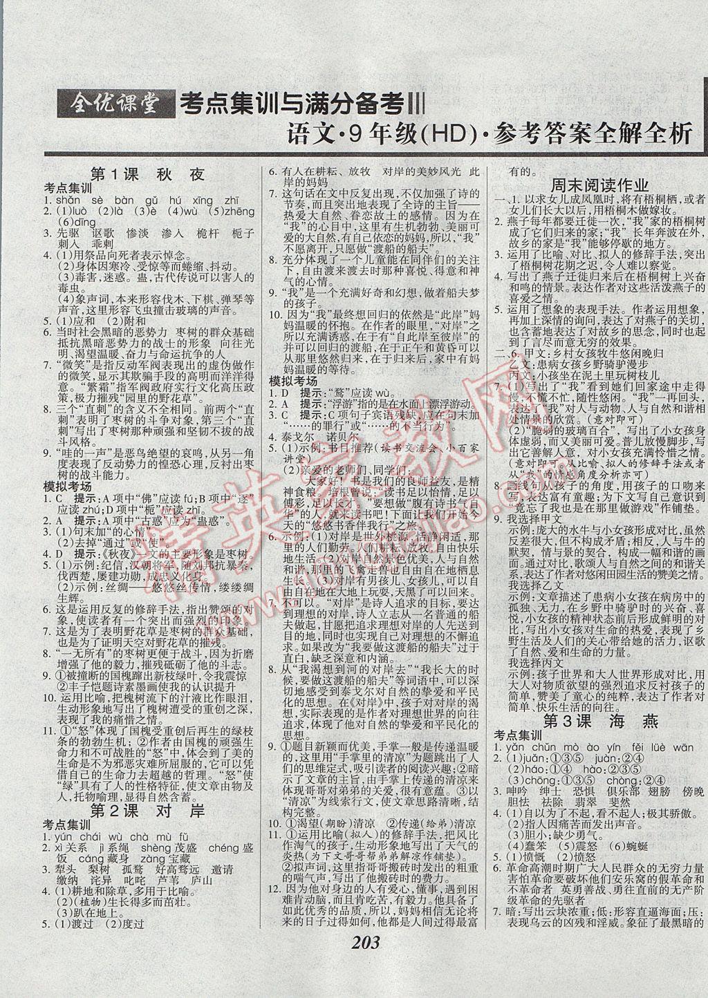 2017年全優(yōu)課堂考點(diǎn)集訓(xùn)與滿分備考九年級(jí)語(yǔ)文全一冊(cè)上河大版 參考答案第1頁(yè)