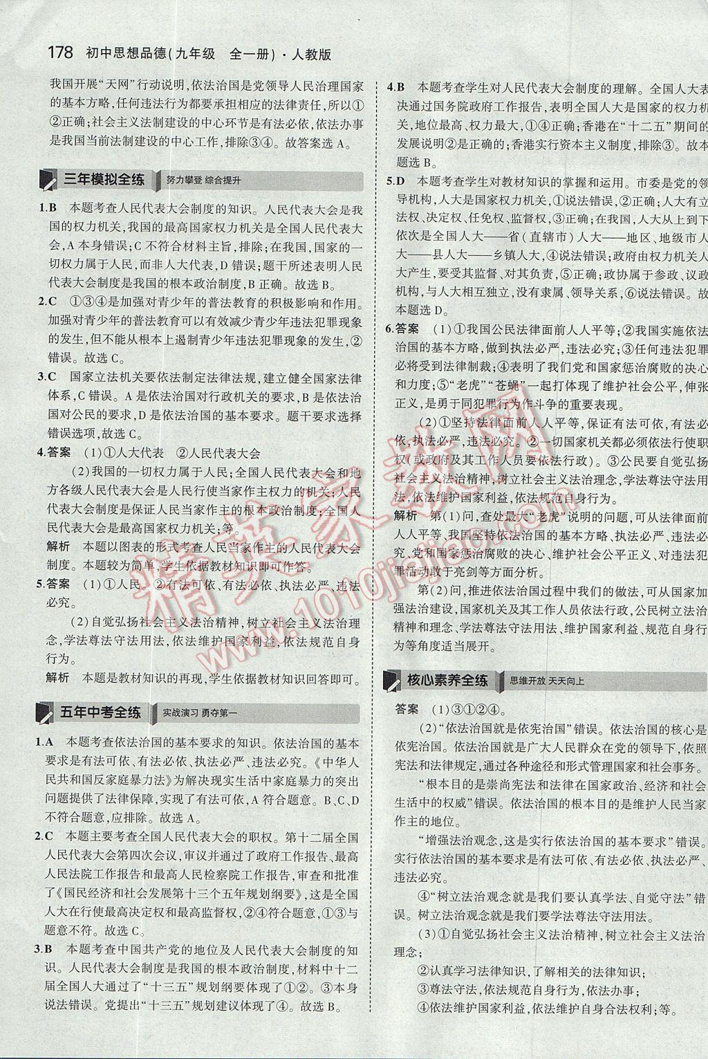 2017年5年中考3年模拟初中思想品德九年级全一册人教版 参考答案第29页