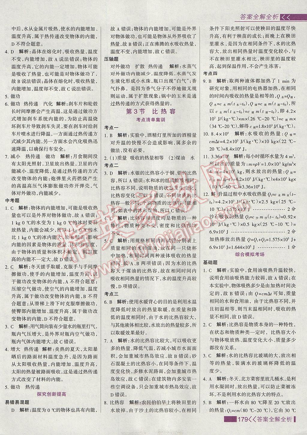 2017年考點集訓(xùn)與滿分備考九年級物理全一冊上 參考答案第3頁