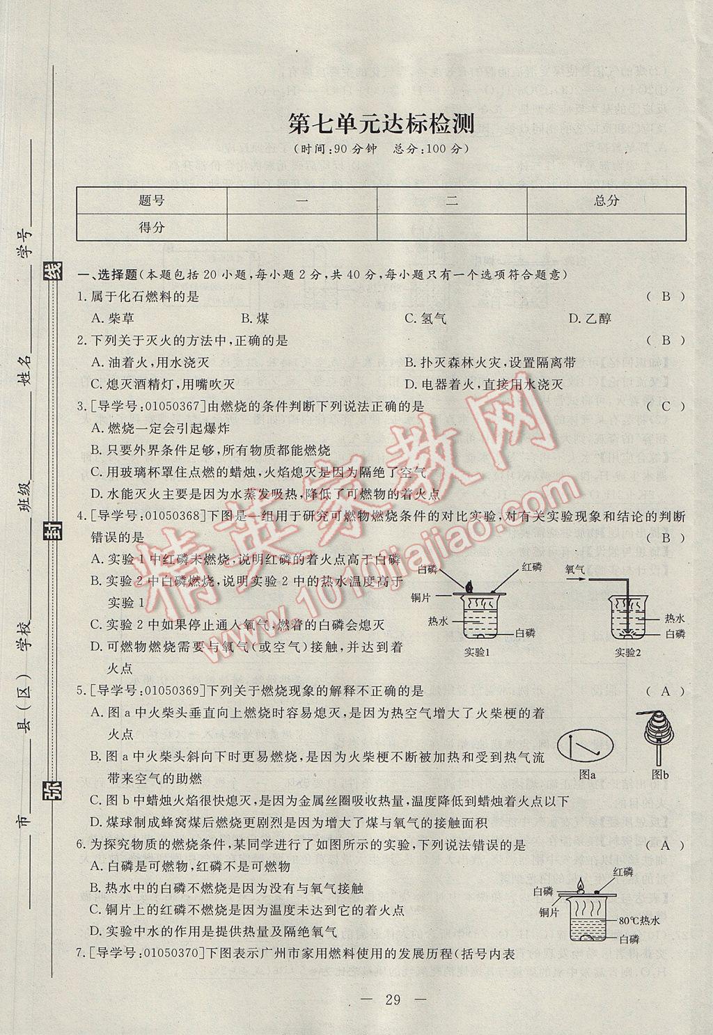 2017年學(xué)考A加同步課時(shí)練九年級化學(xué)上冊人教版 單元達(dá)標(biāo)檢測卷第29頁