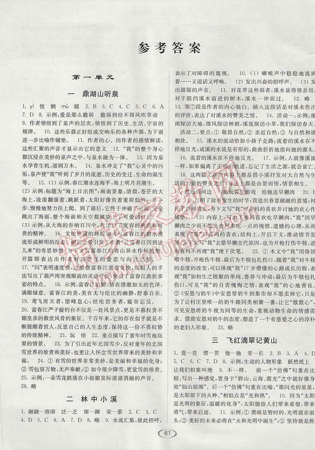 2017年亮點(diǎn)給力提優(yōu)課時(shí)作業(yè)本九年級(jí)語(yǔ)文上冊(cè)江蘇版 參考答案第1頁(yè)