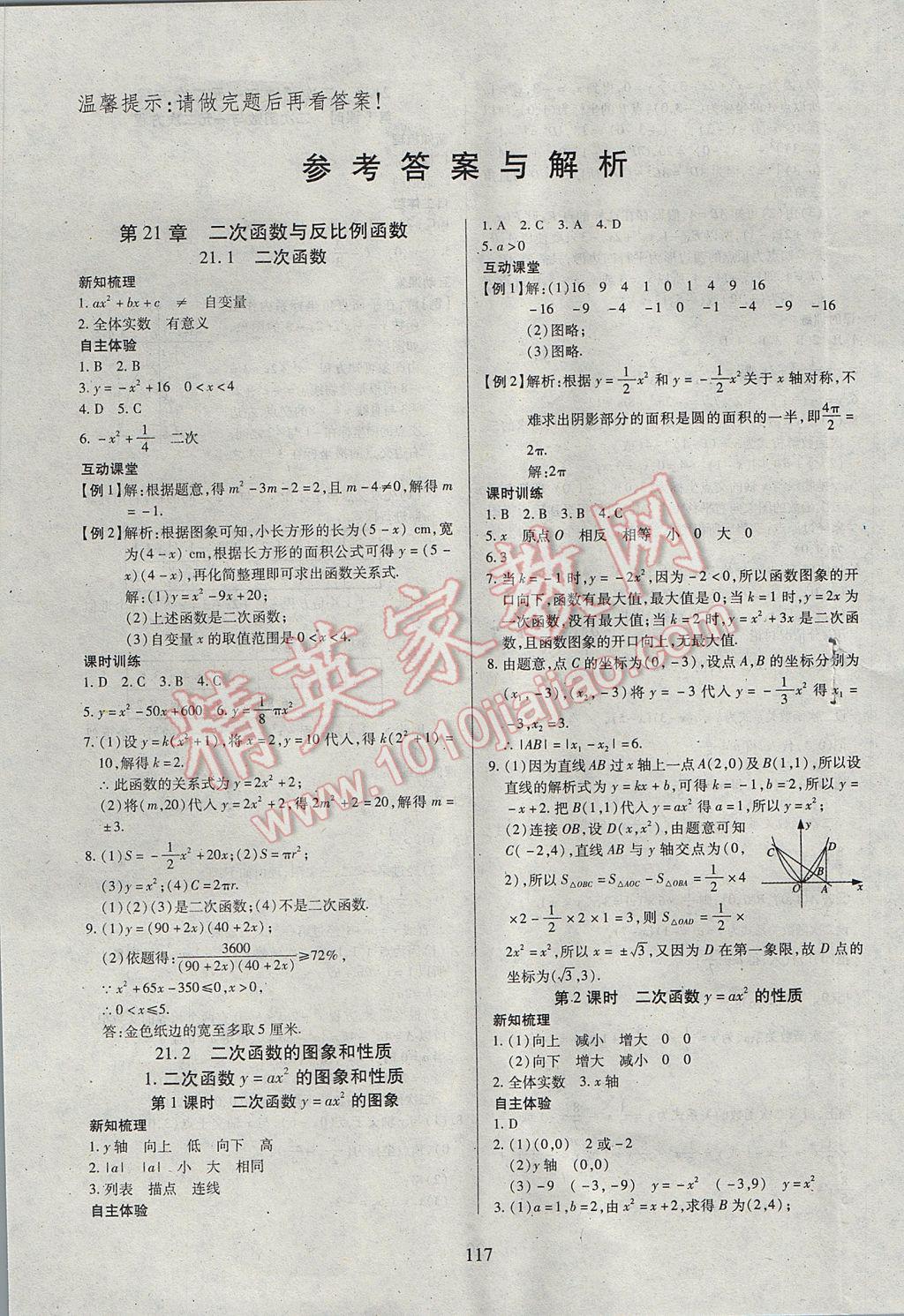 2017年有效课堂课时导学案九年级数学上册沪科版 参考答案第1页