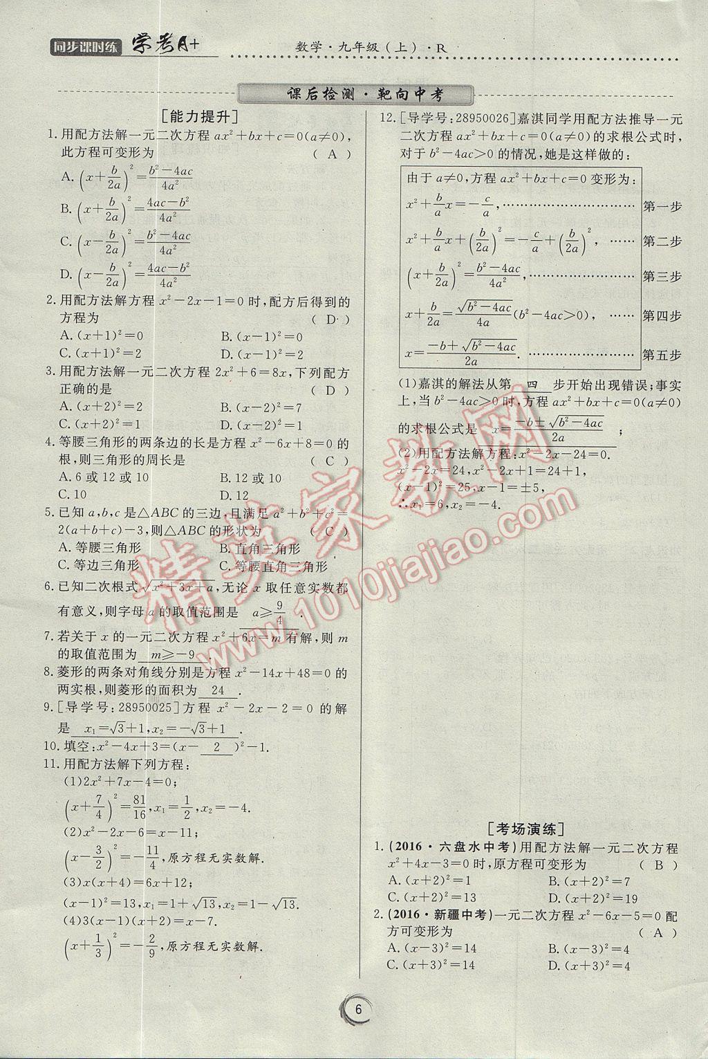 2017年學(xué)考A加同步課時(shí)練九年級(jí)數(shù)學(xué)上冊(cè)人教版 第二十一章 一元二次方程第6頁(yè)