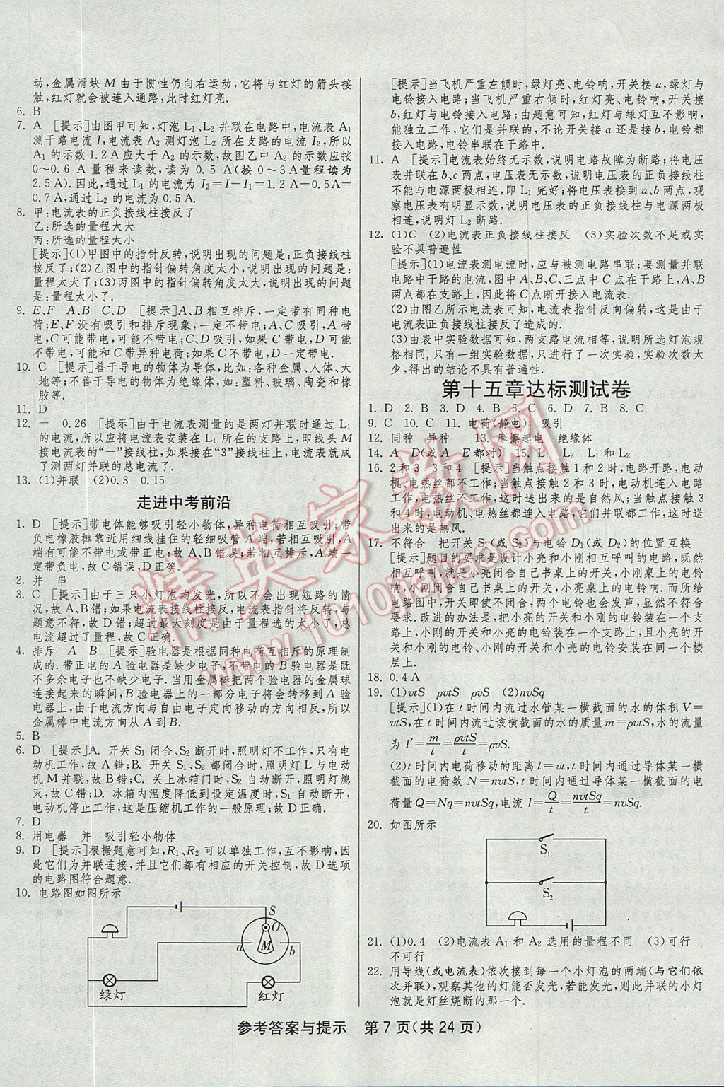 2017年1课3练单元达标测试九年级物理上册人教版 参考答案第7页