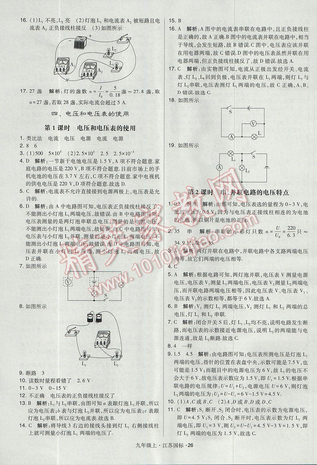 2017年经纶学典学霸九年级物理上册江苏版 参考答案第26页